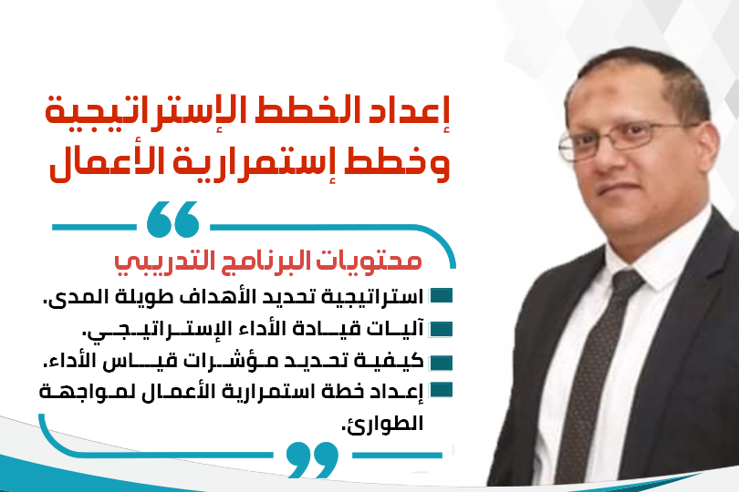 إعداد الخطط الإستراتيجية وخطط إستمرارية الأعمال 